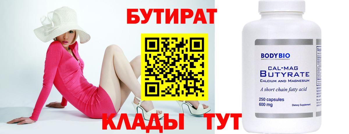 Бутират Butirat Ртищево